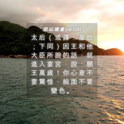Picture 04 - 但 以 理 書 5:10 CUVT - 太 后 （ 或 譯 ： 皇 后 ； 下 同 ） - Bible Verse Picture