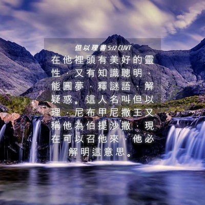 Picture 04 - 但 以 理 書 5:12 CUVT - 在 他 裡 頭 有 美 好 的 靈 性 ， 又 - Bible Verse Picture