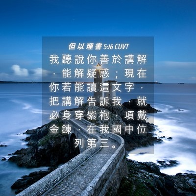 Picture 04 - 但 以 理 書 5:16 CUVT - 我 聽 說 你 善 於 講 解 ， 能 解 疑 - Bible Verse Picture