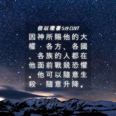 Picture 04 - 但 以 理 書 5:19 CUVT - 因 神 所 賜 他 的 大 權 ， 各 方 、 - Bible Verse Picture