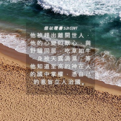 Picture 04 - 但 以 理 書 5:21 CUVT - 他 被 趕 出 離 開 世 人 ， 他 的 心 - Bible Verse Picture