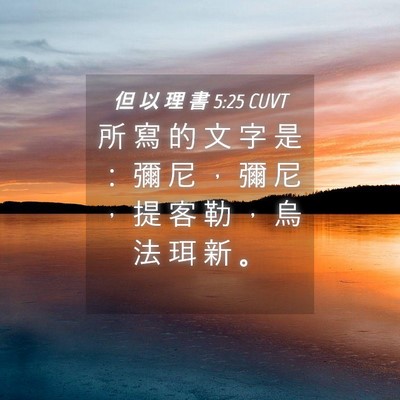 Picture 04 - 但 以 理 書 5:25 CUVT - 所 寫 的 文 字 是 ： 彌 尼 ， 彌 尼 - Bible Verse Picture