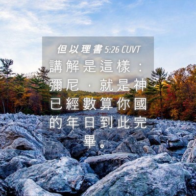 Picture 04 - 但 以 理 書 5:26 CUVT - 講 解 是 這 樣 ： 彌 尼 ， 就 是 神 - Bible Verse Picture
