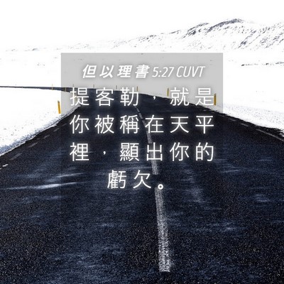 Picture 04 - 但 以 理 書 5:27 CUVT - 提 客 勒 ， 就 是 你 被 稱 在 天 平 - Bible Verse Picture