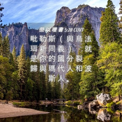 Picture 04 - 但 以 理 書 5:28 CUVT - 毗 勒 斯 （ 與 烏 法 珥 新 同 義 ） - Bible Verse Picture