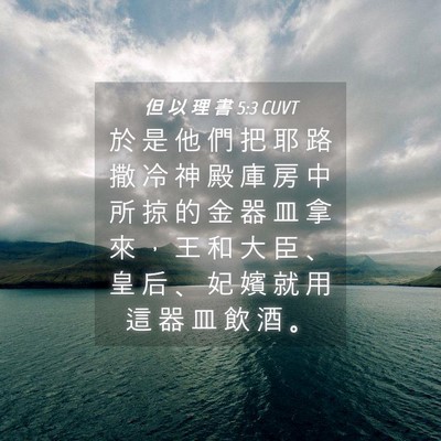 Picture 04 - 但 以 理 書 5:3 CUVT - 於 是 他 們 把 耶 路 撒 冷 神 殿 庫 - Bible Verse Picture