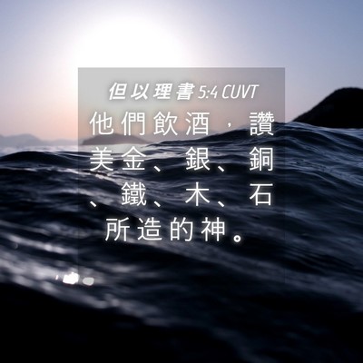 Picture 04 - 但 以 理 書 5:4 CUVT - 他 們 飲 酒 ， 讚 美 金 、 銀 、 銅 - Bible Verse Picture