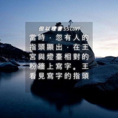 Picture 04 - 但 以 理 書 5:5 CUVT - 當 時 ， 忽 有 人 的 指 頭 顯 出 ， - Bible Verse Picture