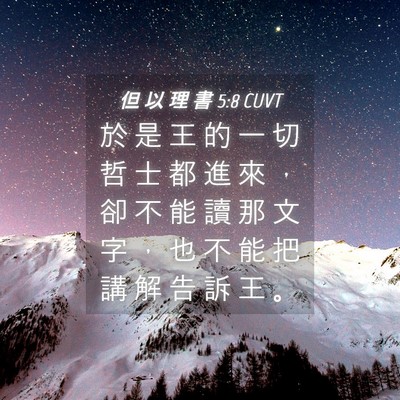 Picture 04 - 但 以 理 書 5:8 CUVT - 於 是 王 的 一 切 哲 士 都 進 來 ， - Bible Verse Picture