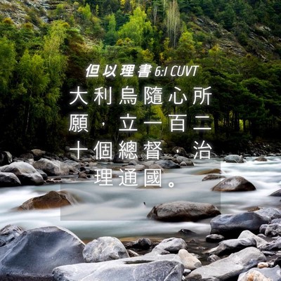 Picture 04 - 但 以 理 書 6:1 CUVT - 大 利 烏 隨 心 所 願 ， 立 一 百 二 - Bible Verse Picture