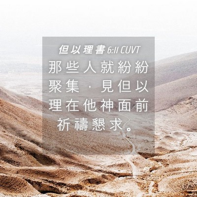 Picture 04 - 但 以 理 書 6:11 CUVT - 那 些 人 就 紛 紛 聚 集 ， 見 但 以 - Bible Verse Picture