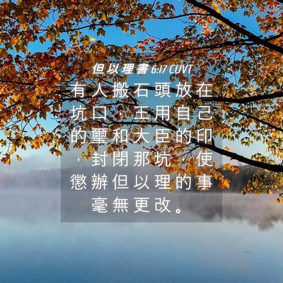 Picture 04 - 但 以 理 書 6:17 CUVT - 有 人 搬 石 頭 放 在 坑 口 ， 王 用 - Bible Verse Picture