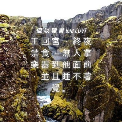 Picture 04 - 但 以 理 書 6:18 CUVT - 王 回 宮 ， 終 夜 禁 食 ， 無 人 拿 - Bible Verse Picture