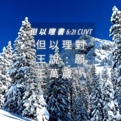 Picture 04 - 但 以 理 書 6:21 CUVT - 但 以 理 對 王 說 ： 願 王 萬 歲 - Bible Verse Picture