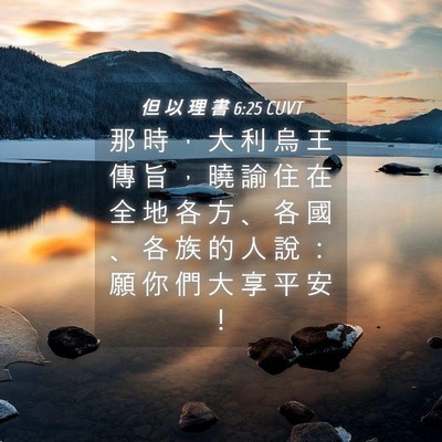 Picture 04 - 但 以 理 書 6:25 CUVT - 那 時 ， 大 利 烏 王 傳 旨 ， 曉 諭 - Bible Verse Picture