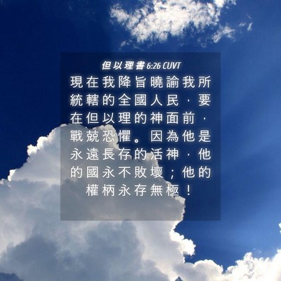 Picture 04 - 但 以 理 書 6:26 CUVT - 現 在 我 降 旨 曉 諭 我 所 統 轄 的 - Bible Verse Picture