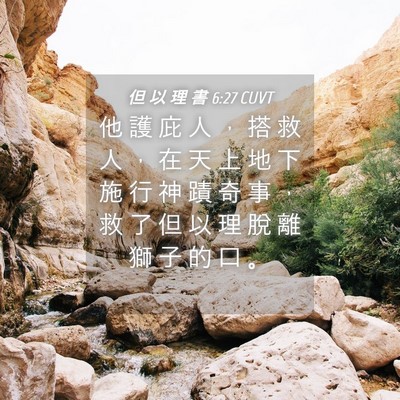 Picture 04 - 但 以 理 書 6:27 CUVT - 他 護 庇 人 ， 搭 救 人 ， 在 天 上 - Bible Verse Picture