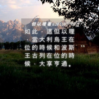 Picture 04 - 但 以 理 書 6:28 CUVT - 如 此 ， 這 但 以 理 ， 當 大 利 烏 - Bible Verse Picture