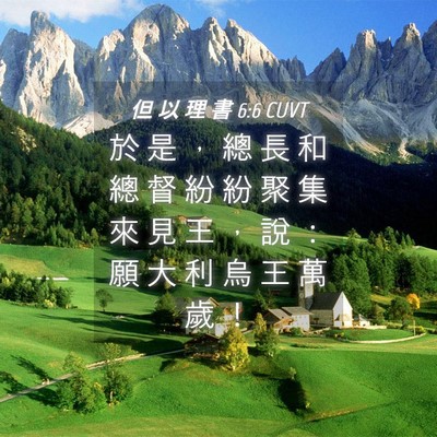 Picture 04 - 但 以 理 書 6:6 CUVT - 於 是 ， 總 長 和 總 督 紛 紛 聚 集 - Bible Verse Picture