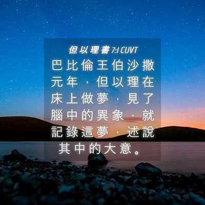 Picture 04 - 但 以 理 書 7:1 CUVT - 巴 比 倫 王 伯 沙 撒 元 年 ， 但 以 - Bible Verse Picture