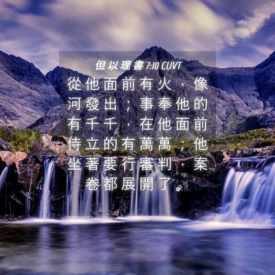 Picture 04 - 但 以 理 書 7:10 CUVT - 從 他 面 前 有 火 ， 像 河 發 出 ； - Bible Verse Picture