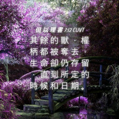 Picture 04 - 但 以 理 書 7:12 CUVT - 其 餘 的 獸 ， 權 柄 都 被 奪 去 ， - Bible Verse Picture