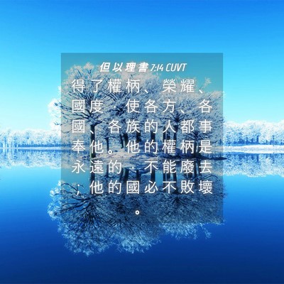 Picture 04 - 但 以 理 書 7:14 CUVT - 得 了 權 柄 、 榮 耀 、 國 度 ， 使 - Bible Verse Picture