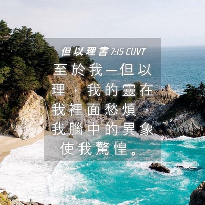 Picture 04 - 但 以 理 書 7:15 CUVT - 至 於 我 ─ 但 以 理 ， 我 的 靈 在 - Bible Verse Picture