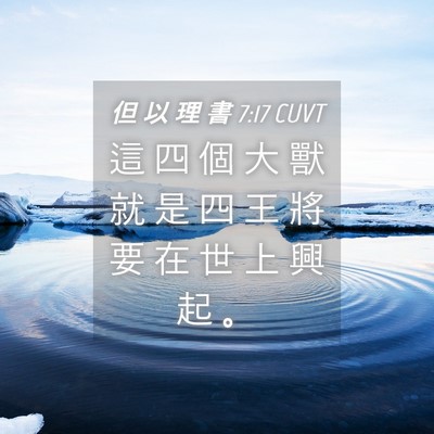 Picture 04 - 但 以 理 書 7:17 CUVT - 這 四 個 大 獸 就 是 四 王 將 要 在 - Bible Verse Picture