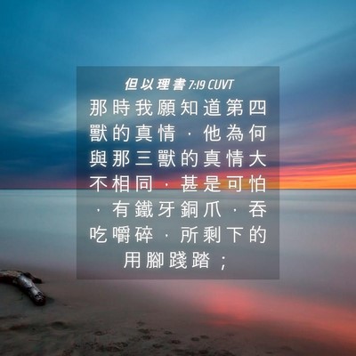 Picture 04 - 但 以 理 書 7:19 CUVT - 那 時 我 願 知 道 第 四 獸 的 真 情 - Bible Verse Picture