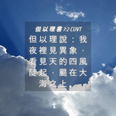 Picture 04 - 但 以 理 書 7:2 CUVT - 但 以 理 說 ： 我 夜 裡 見 異 象 ， - Bible Verse Picture