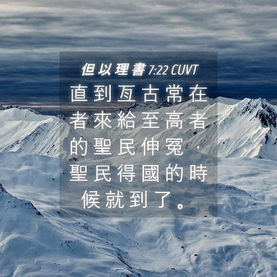 Picture 04 - 但 以 理 書 7:22 CUVT - 直 到 亙 古 常 在 者 來 給 至 高 者 - Bible Verse Picture