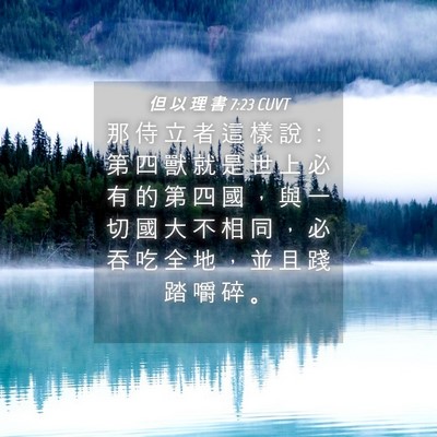 Picture 04 - 但 以 理 書 7:23 CUVT - 那 侍 立 者 這 樣 說 ： 第 四 獸 就 - Bible Verse Picture