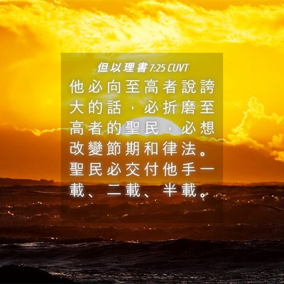 Picture 04 - 但 以 理 書 7:25 CUVT - 他 必 向 至 高 者 說 誇 大 的 話 ， - Bible Verse Picture