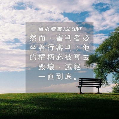 Picture 04 - 但 以 理 書 7:26 CUVT - 然 而 ， 審 判 者 必 坐 著 行 審 判 - Bible Verse Picture