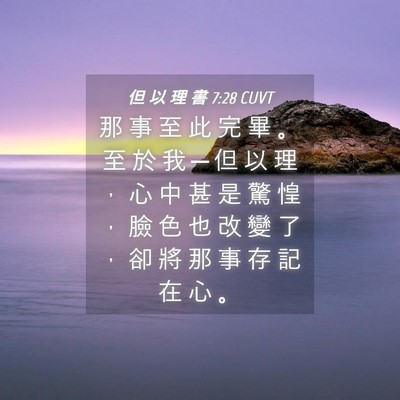 Picture 04 - 但 以 理 書 7:28 CUVT - 那 事 至 此 完 畢 。 至 於 我 ─ 但 - Bible Verse Picture