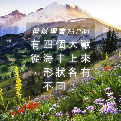 Picture 04 - 但 以 理 書 7:3 CUVT - 有 四 個 大 獸 從 海 中 上 來 ， 形 - Bible Verse Picture
