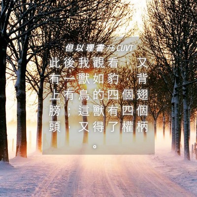 Picture 04 - 但 以 理 書 7:6 CUVT - 此 後 我 觀 看 ， 又 有 一 獸 如 豹 - Bible Verse Picture