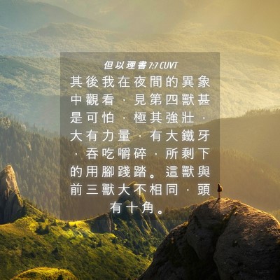 Picture 04 - 但 以 理 書 7:7 CUVT - 其 後 我 在 夜 間 的 異 象 中 觀 看 - Bible Verse Picture