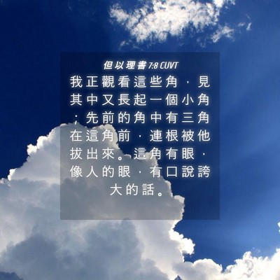 Picture 04 - 但 以 理 書 7:8 CUVT - 我 正 觀 看 這 些 角 ， 見 其 中 又 - Bible Verse Picture