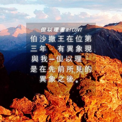 Picture 04 - 但 以 理 書 8:1 CUVT - 伯 沙 撒 王 在 位 第 三 年 ， 有 異 - Bible Verse Picture