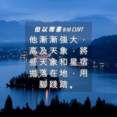 Picture 04 - 但 以 理 書 8:10 CUVT - 他 漸 漸 強 大 ， 高 及 天 象 ， 將 - Bible Verse Picture