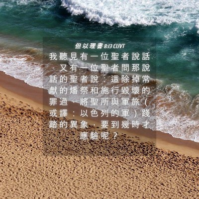 Picture 04 - 但 以 理 書 8:13 CUVT - 我 聽 見 有 一 位 聖 者 說 話 ， 又 - Bible Verse Picture