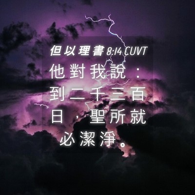 Picture 04 - 但 以 理 書 8:14 CUVT - 他 對 我 說 ： 到 二 千 三 百 日 ， - Bible Verse Picture
