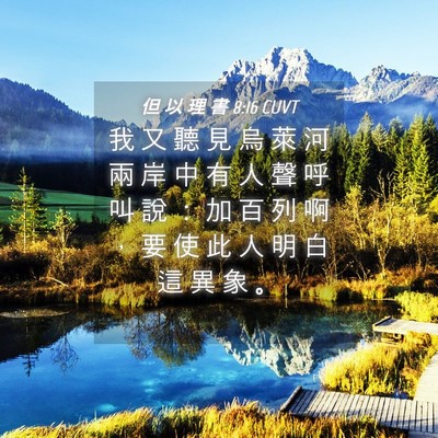 Picture 04 - 但 以 理 書 8:16 CUVT - 我 又 聽 見 烏 萊 河 兩 岸 中 有 人 - Bible Verse Picture