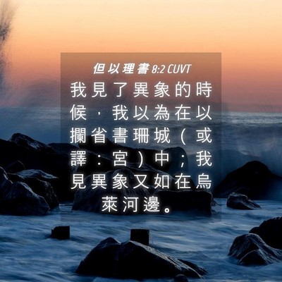 Picture 04 - 但 以 理 書 8:2 CUVT - 我 見 了 異 象 的 時 候 ， 我 以 為 - Bible Verse Picture