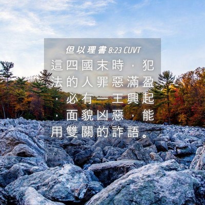 Picture 04 - 但 以 理 書 8:23 CUVT - 這 四 國 末 時 ， 犯 法 的 人 罪 惡 - Bible Verse Picture