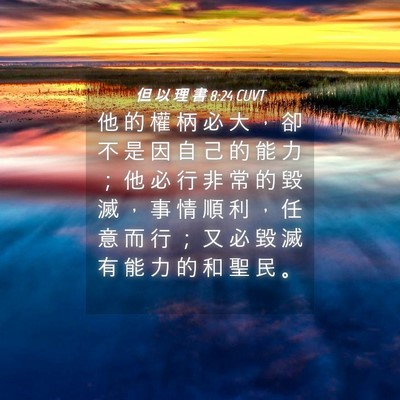 Picture 04 - 但 以 理 書 8:24 CUVT - 他 的 權 柄 必 大 ， 卻 不 是 因 自 - Bible Verse Picture