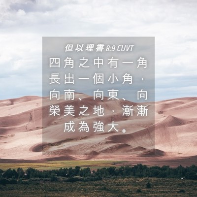 Picture 04 - 但 以 理 書 8:9 CUVT - 四 角 之 中 有 一 角 長 出 一 個 小 - Bible Verse Picture
