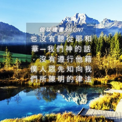 Picture 04 - 但 以 理 書 9:10 CUVT - 也 沒 有 聽 從 耶 和 華 ─ 我 們 神 - Bible Verse Picture